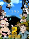 新地道战2：父子奇兵