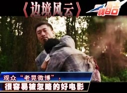 “口碑酷”评“河东2”无趣 《边境风云》获褒扬