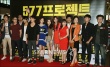 《577计划》VIP试映 河正宇、孔孝真携众星撑场