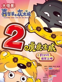 喜羊羊與灰太狼之虎虎生威