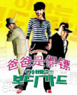 爸爸是保鏢