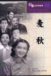 麦秋