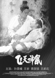 飞天神鼠
