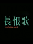 长恨歌