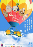 西游新傳