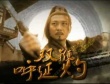双鞭呼延灼