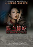 喋血孤城