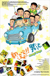 翻滾吧！男孩