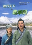 镖行天下之走单骑