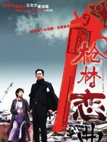 枪林恋曲