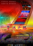 復(fù)興之路