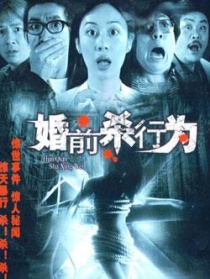 婚前杀行为