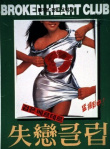 失恋俱乐部