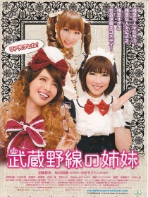 武藏野线的姐妹