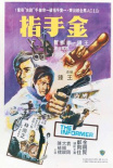 金手指