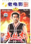 武林志