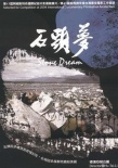 石頭夢