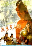 花碧蓮逼婚