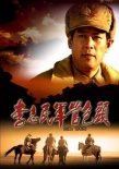 李志民軍管包頭