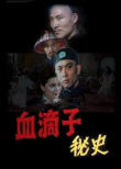 血滴子秘史