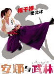 安娜与武林