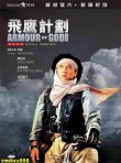 飞鹰计划