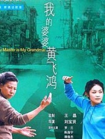 我的婆婆黄飞鸿