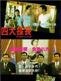 四大探长