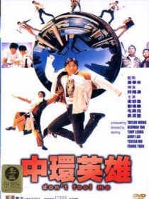 中环英雄