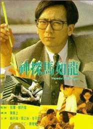 神探馬如龍