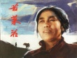 苦菜花