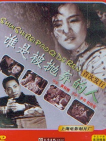 谁是被抛弃的人