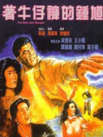 着牛仔裤的钟馗