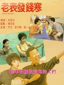 老表發(fā)錢寒