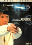 警察故事3：超級(jí)警察