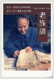 老族譜