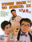 逃学威龙2