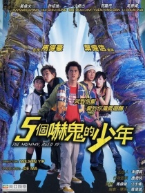 五个吓鬼的少年