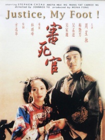 审死官