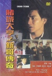 赌城大亨之新哥传奇