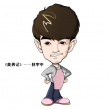 美男記