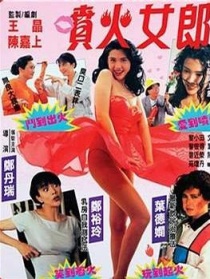 噴火女郎