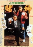赌神