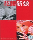 花腰新娘