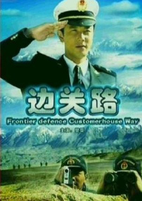 边关路