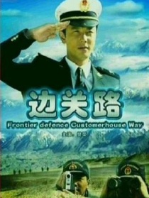 邊關(guān)路