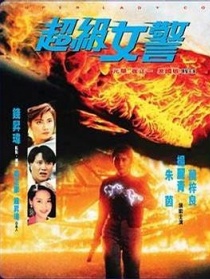 超级女警