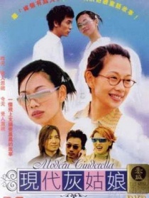 现代灰姑娘
