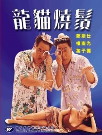 龍貓燒須