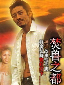 焚兽之都